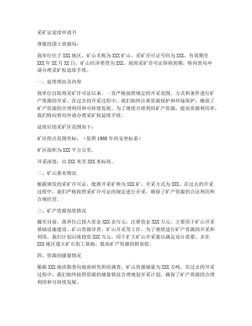 采矿证延续申请书模板
