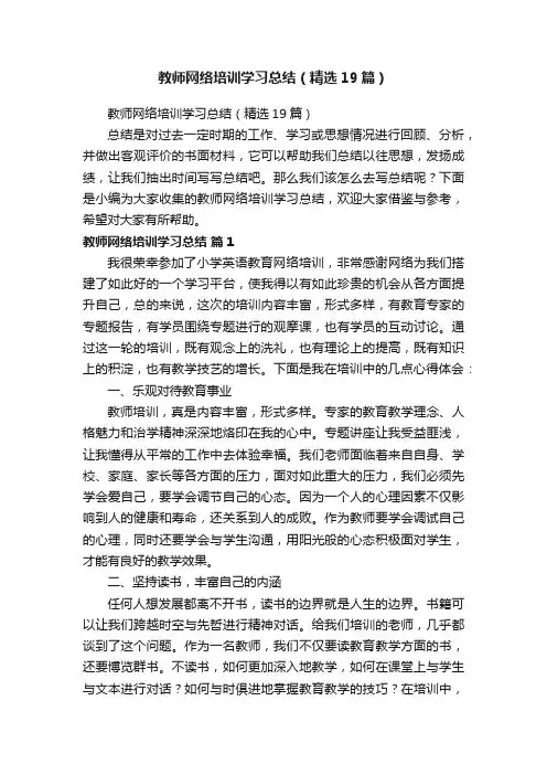 教师网络培训学习总结（精选19篇）