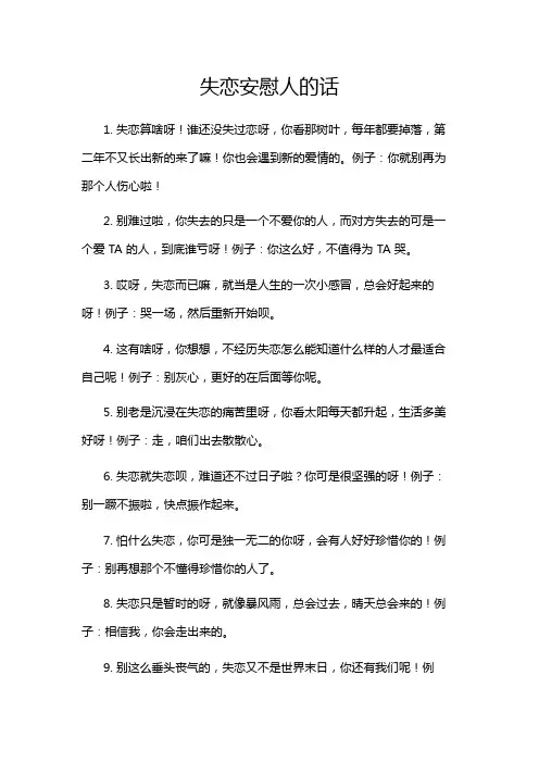 失恋安慰人的话