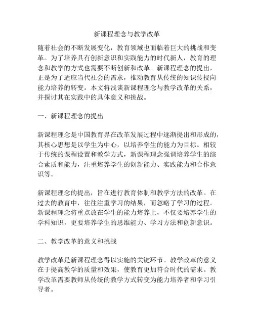 新课程理念与教学改革