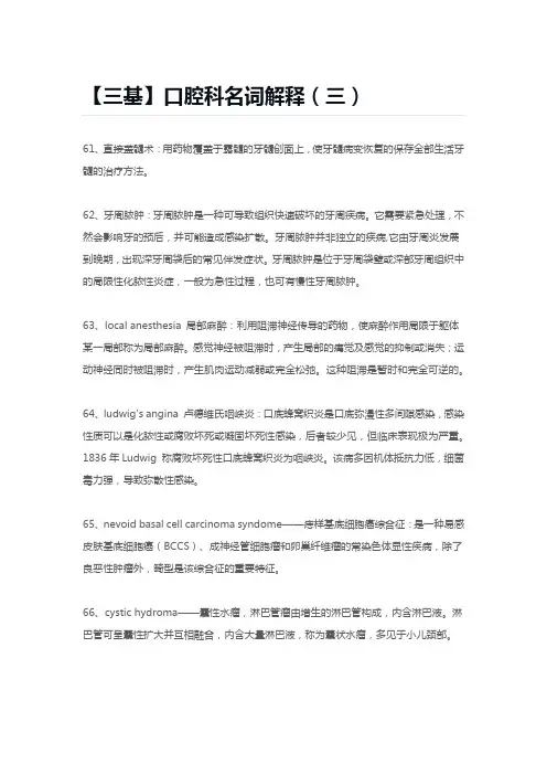 【三基】口腔科名词解释(三)