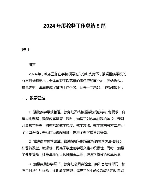 2024年度教务工作总结8篇