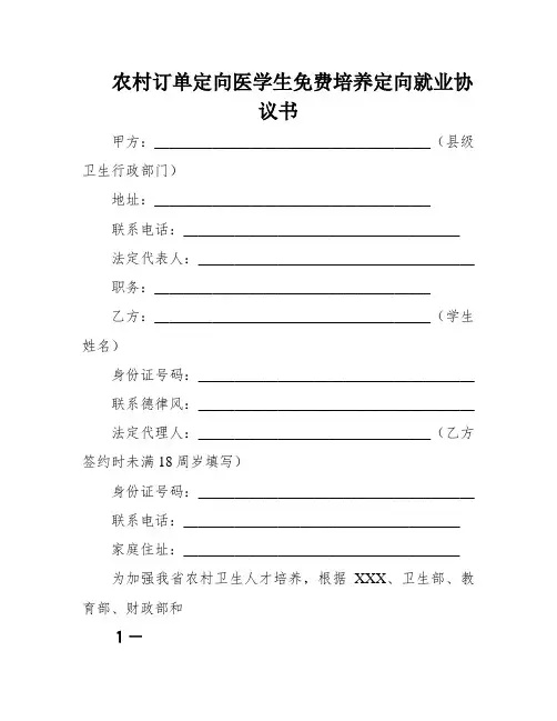 农村订单定向医学生免费培养定向就业协议书
