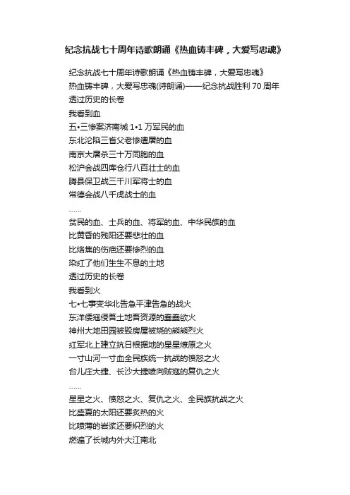 纪念抗战七十周年诗歌朗诵《热血铸丰碑，大爱写忠魂》