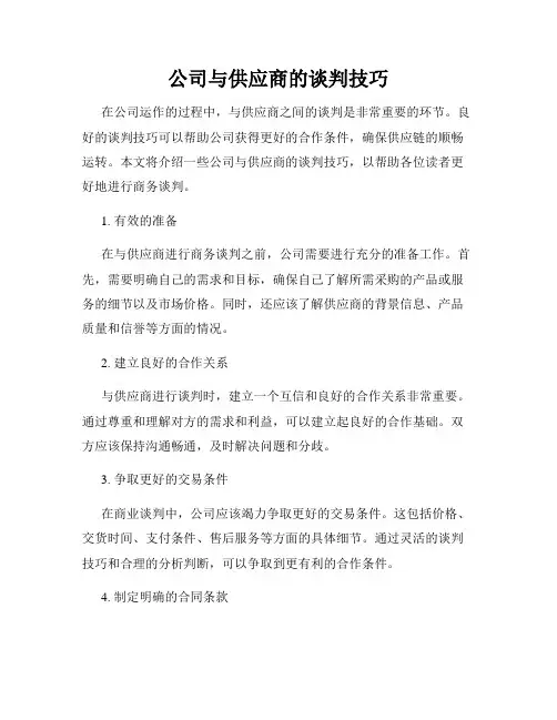 公司与供应商的谈判技巧
