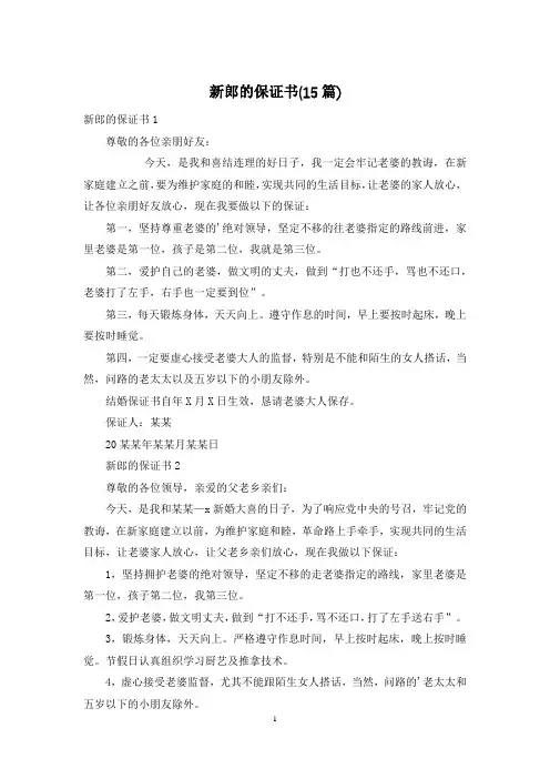 新郎的保证书(15篇)
