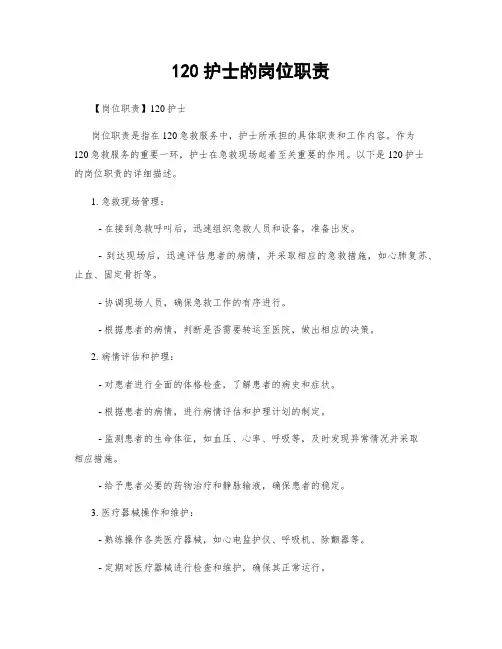 120护士的岗位职责