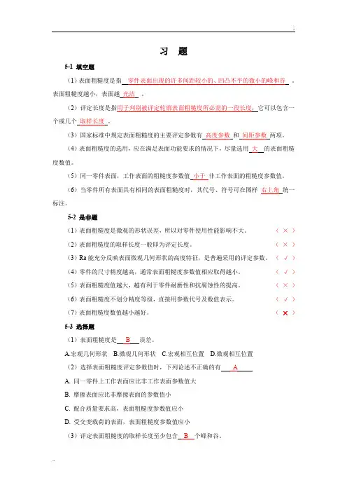 表面粗糙度习题参考答案