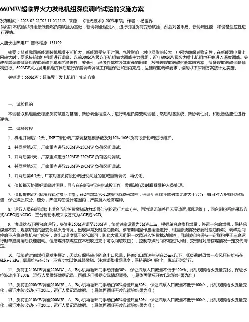 660MW超临界火力发电机组深度调峰试验的实施方案