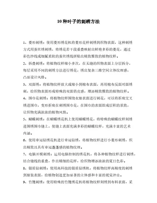 10种叶子的刺绣方法