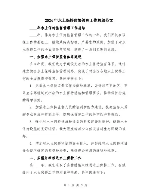 2024年水土保持监督管理工作总结范文