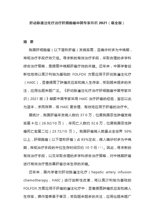 肝动脉灌注化疗治疗肝细胞癌中国专家共识2021(最全版)
