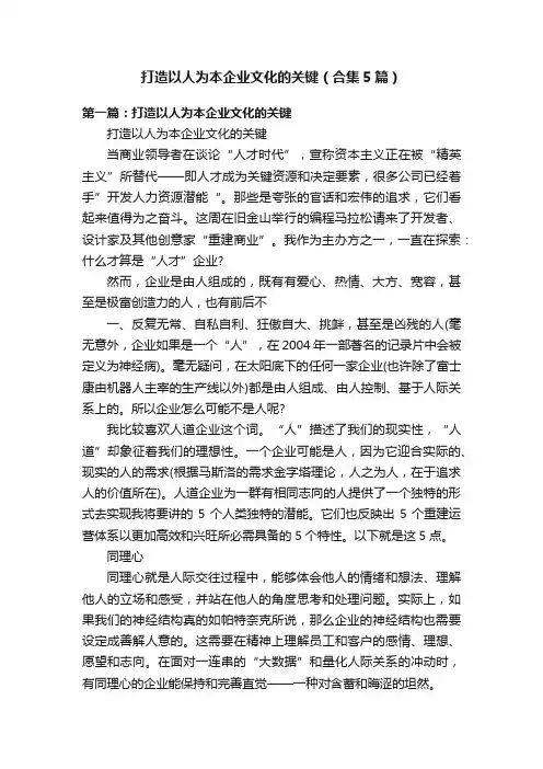打造以人为本企业文化的关键（合集5篇）