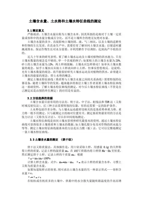 土壤含水量、土水势和土壤水特征曲线的测定