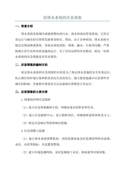 给排水系统的应急预案