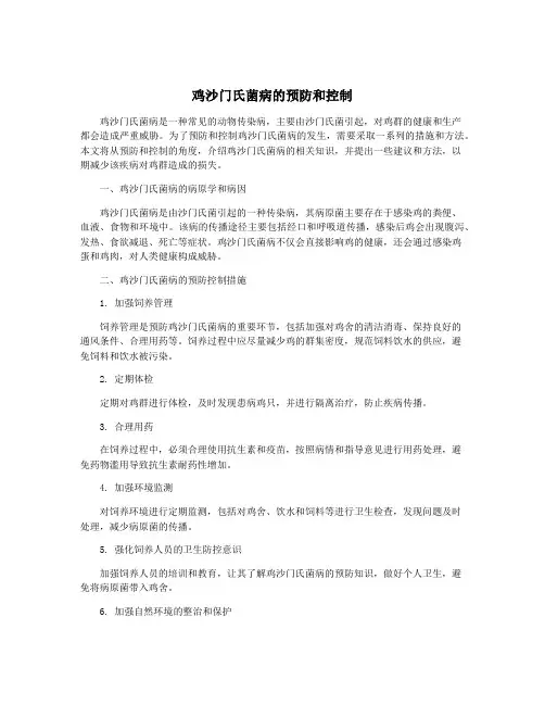 鸡沙门氏菌病的预防和控制