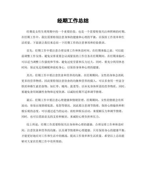 经期工作总结