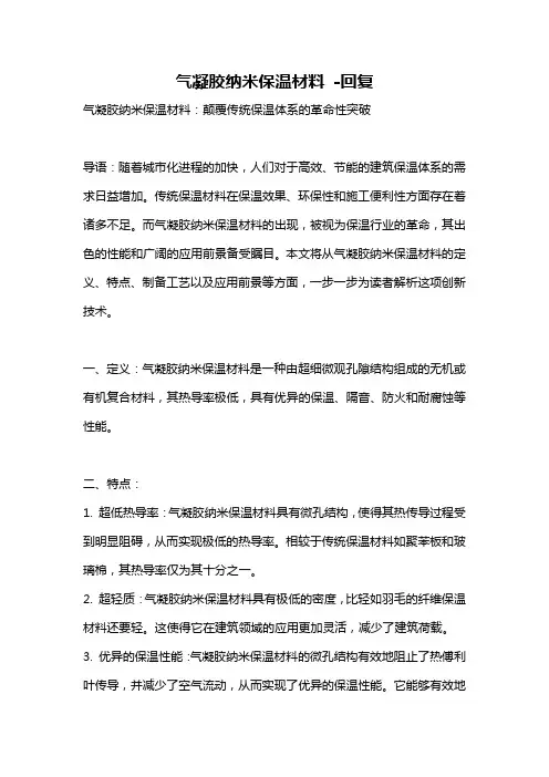气凝胶纳米保温材料 -回复