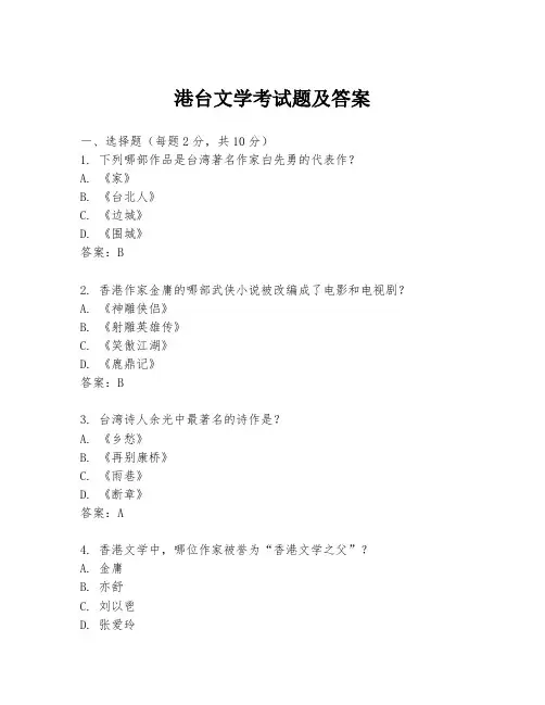 港台文学考试题及答案