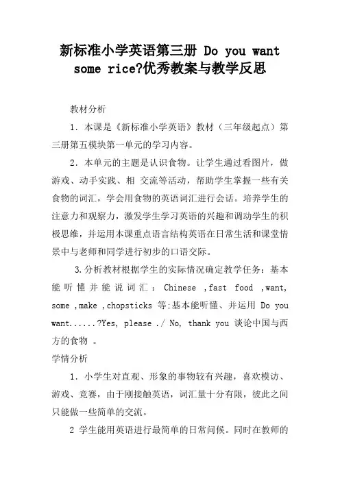 新标准小学英语第三册 Do you want some rice-优秀教案与教学反思