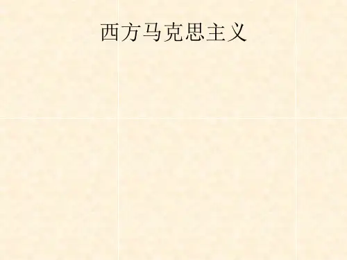 马克思主义原理：第三讲 马克思主义诸流派 之二 西方马克思主义