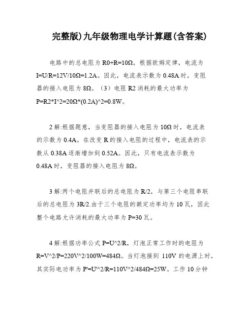 完整版)九年级物理电学计算题(含答案)