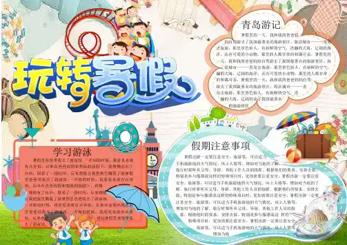 卡通儿童假期旅游小报word手抄报模板