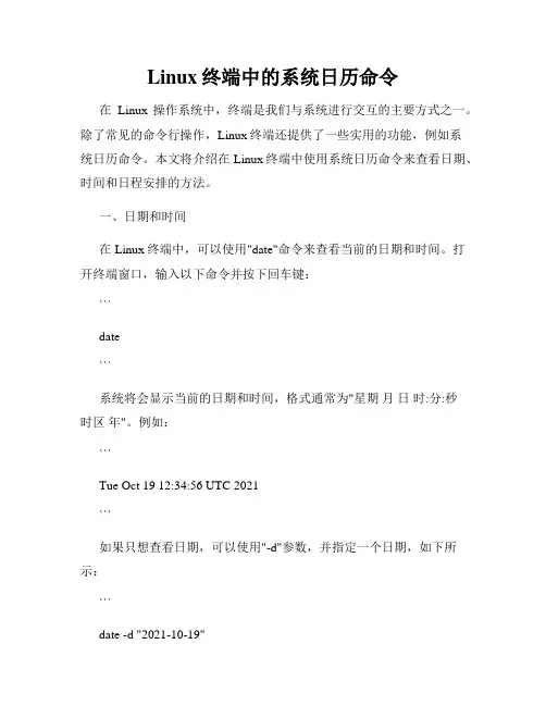 Linux终端中的系统日历命令
