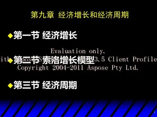 宏观经济学9章课件