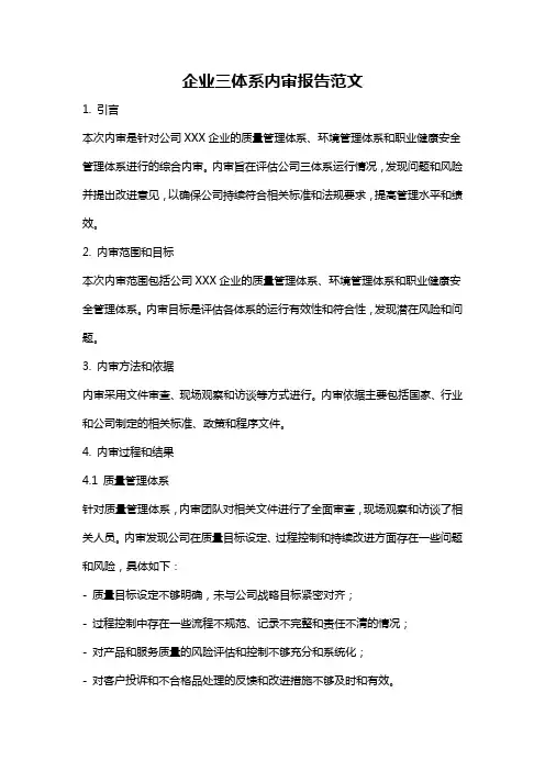 企业三体系内审报告范文