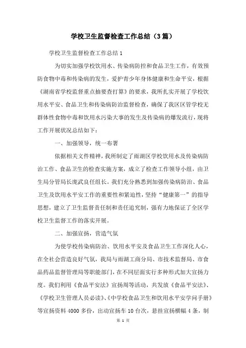 学校卫生监督检查工作总结(3篇)