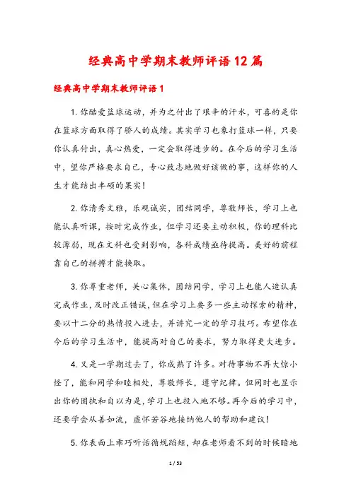 经典高中学期末教师评语12篇