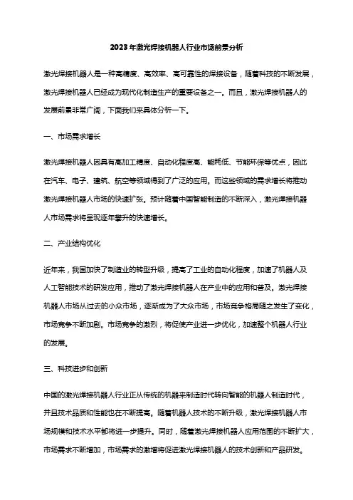 2023年激光焊接机器人行业市场前景分析