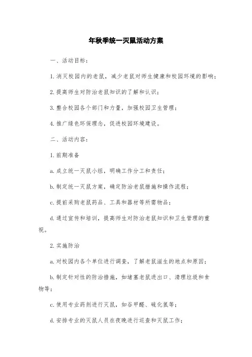 年秋季统一灭鼠活动方案