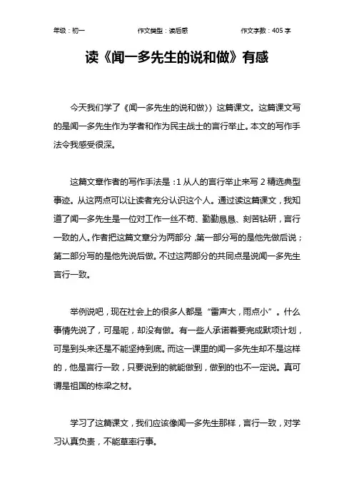 读《闻一多先生的说和做》有感作文【初中初一400字】