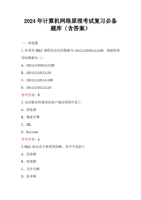 2024年计算机网络原理考试复习必备题库(含答案)