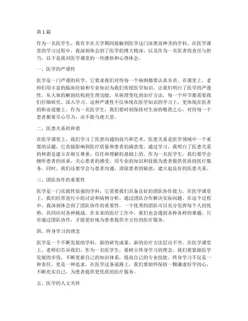 医学课堂感悟心得体会(3篇)
