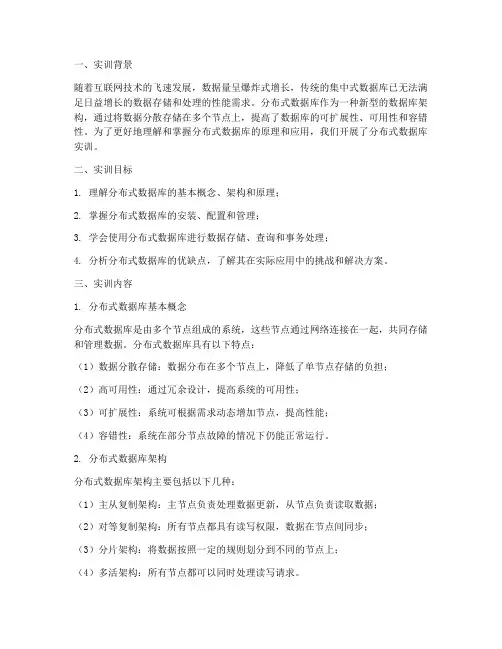 分布式数据库实训报告