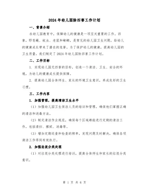 2024年幼儿园除四害工作计划（2篇）