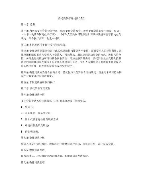 委托贷款管理制度2012