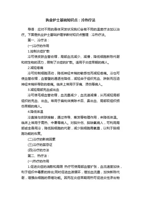 执业护士基础知识点：冷热疗法
