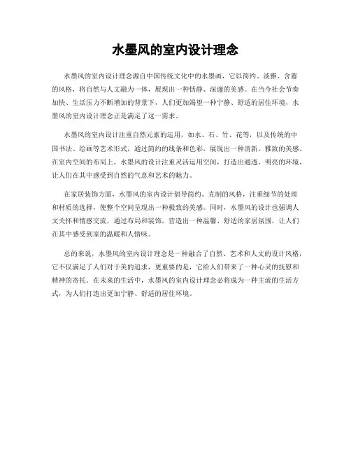 水墨风的室内设计理念