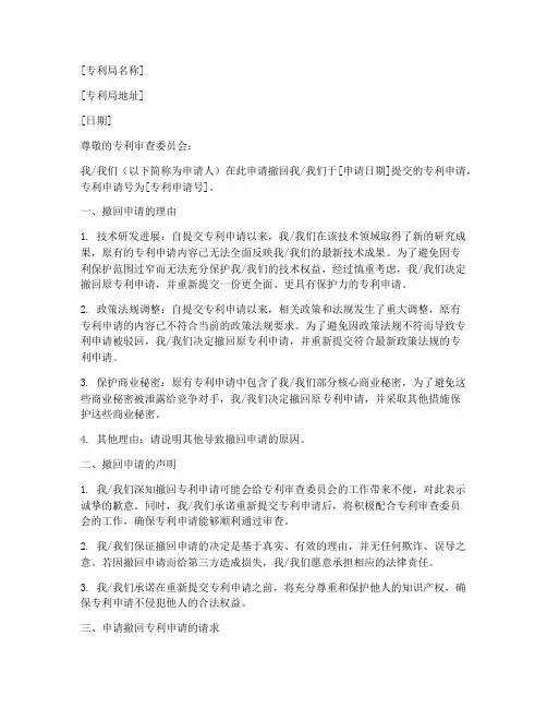 专利撤回申请书模板