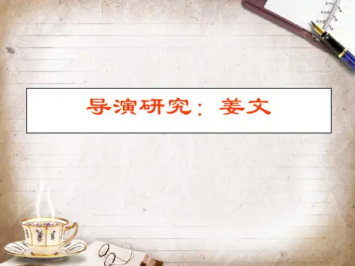 导演研究：姜文简介
