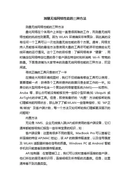 测量无线网络性能的三种方法