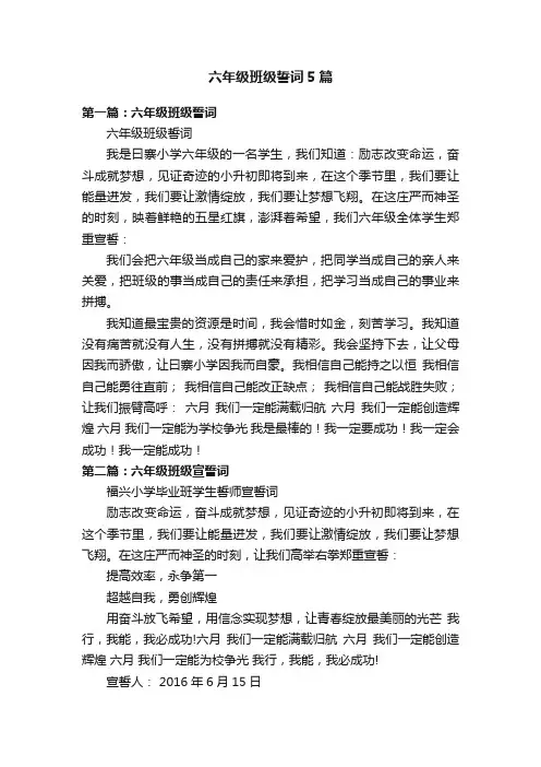 六年级班级誓词5篇