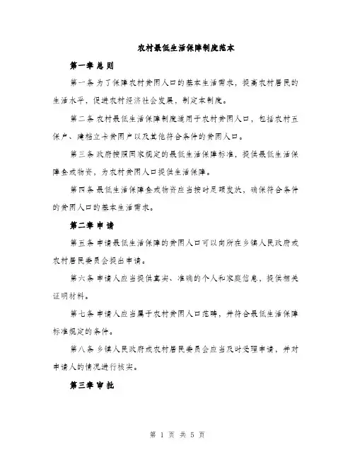 农村最低生活保障制度范本（二篇）