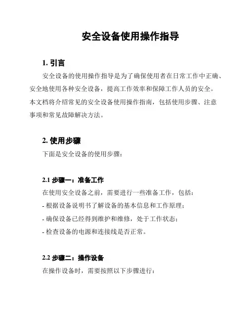 安全设备使用操作指导