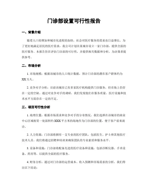 门诊部设置可行性报告