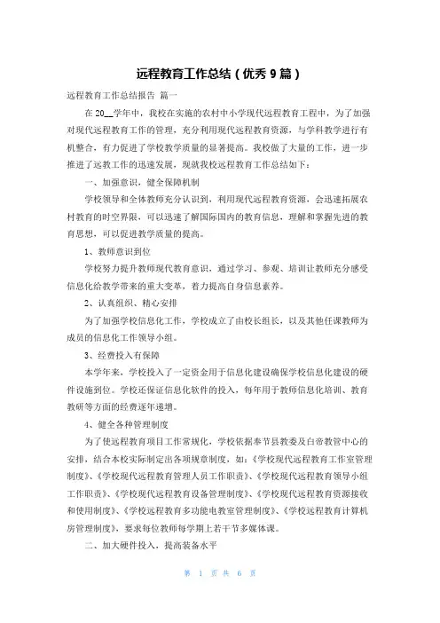 远程教育工作总结(优秀9篇)